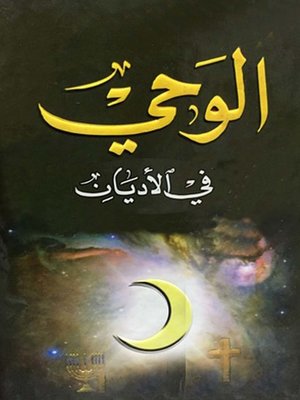cover image of الوحي في الاديان